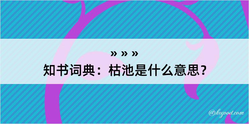 知书词典：枯池是什么意思？