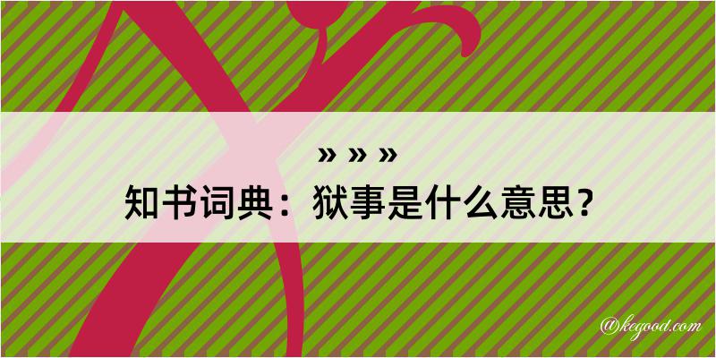 知书词典：狱事是什么意思？