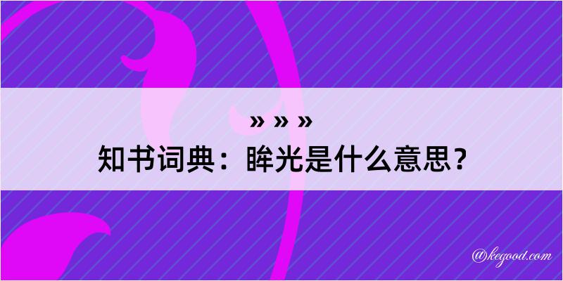 知书词典：眸光是什么意思？