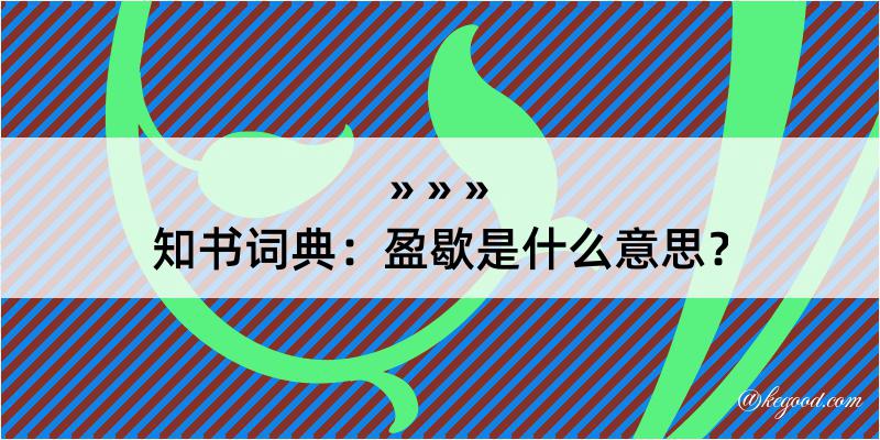 知书词典：盈歇是什么意思？