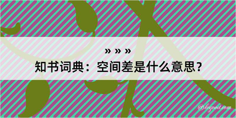 知书词典：空间差是什么意思？