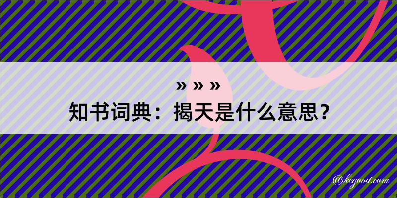 知书词典：揭天是什么意思？