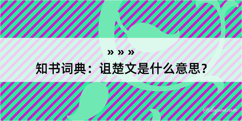 知书词典：诅楚文是什么意思？