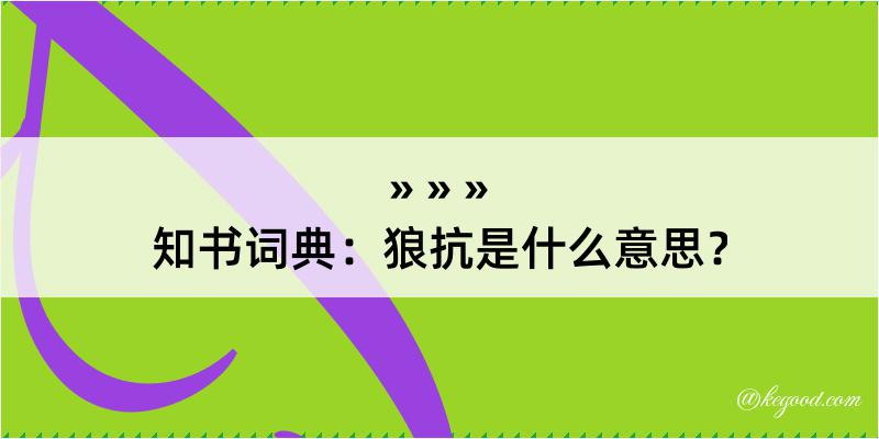 知书词典：狼抗是什么意思？