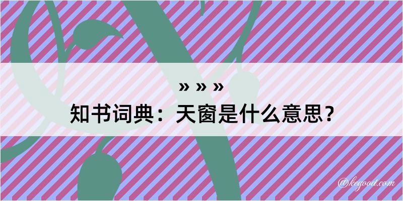 知书词典：天窗是什么意思？