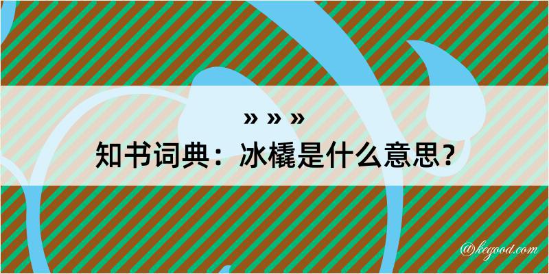 知书词典：冰橇是什么意思？