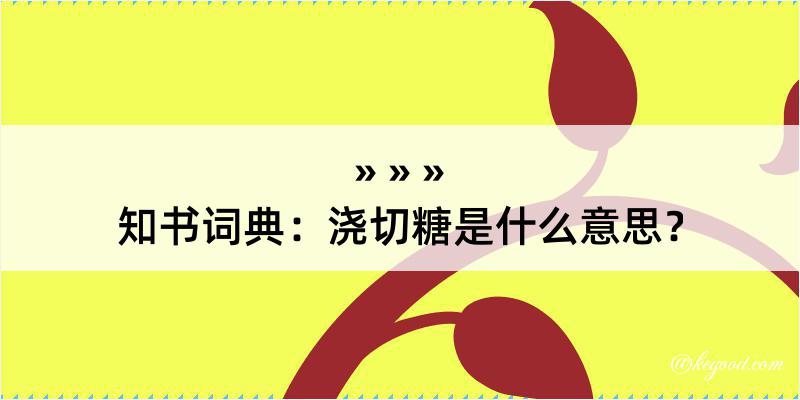 知书词典：浇切糖是什么意思？