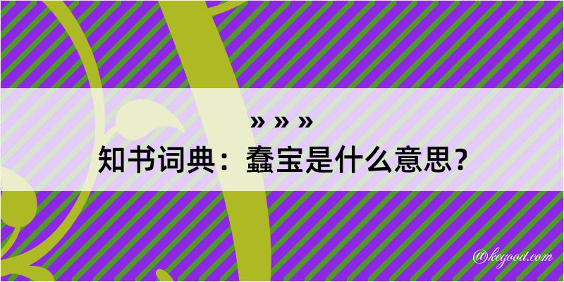 知书词典：蠢宝是什么意思？