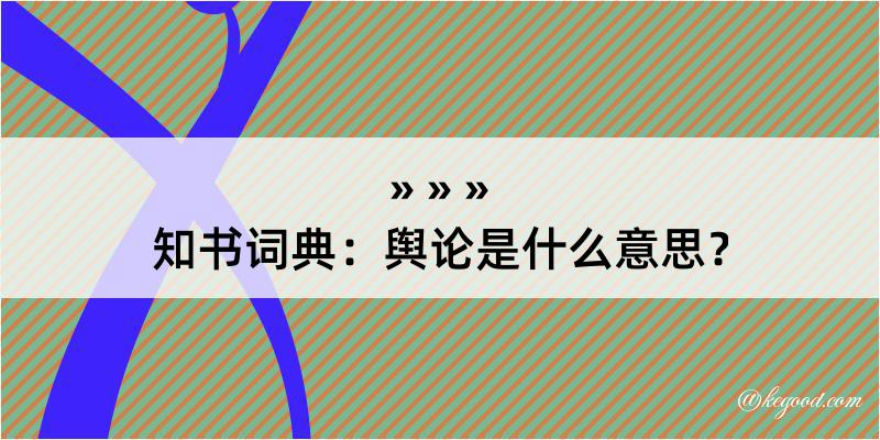 知书词典：舆论是什么意思？