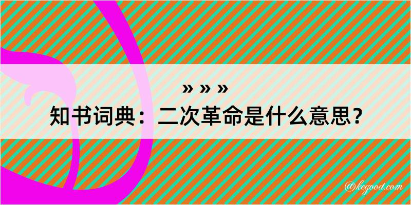 知书词典：二次革命是什么意思？