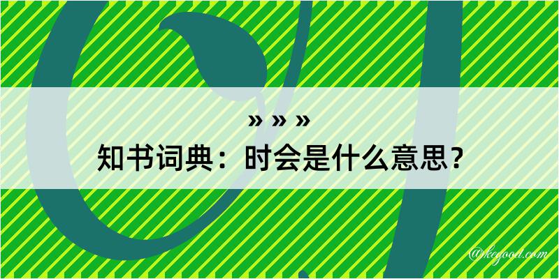 知书词典：时会是什么意思？