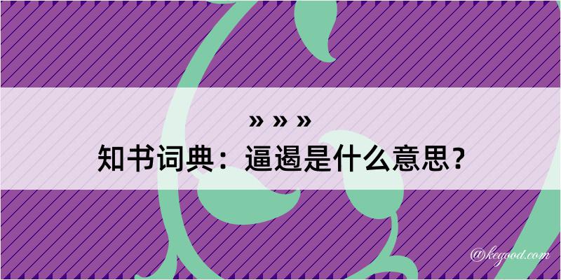 知书词典：逼遏是什么意思？