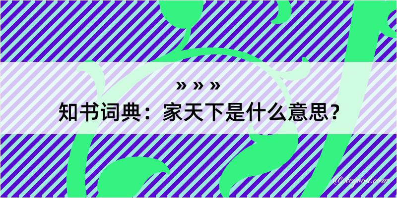 知书词典：家天下是什么意思？