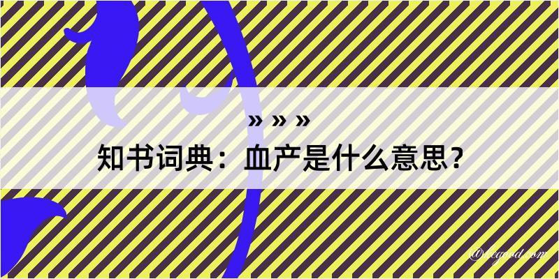 知书词典：血产是什么意思？