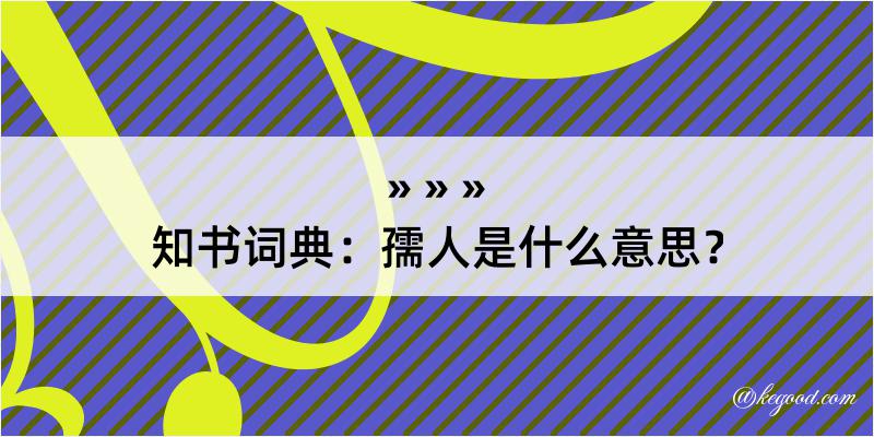 知书词典：孺人是什么意思？