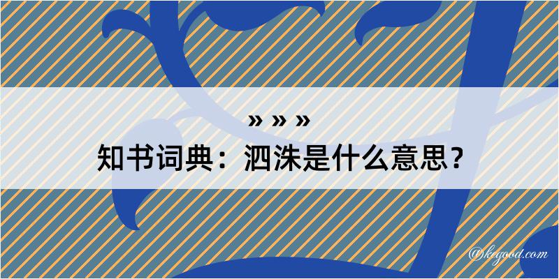 知书词典：泗洙是什么意思？