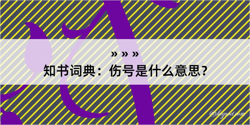 知书词典：伤号是什么意思？