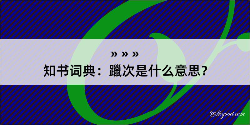 知书词典：躐次是什么意思？