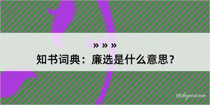 知书词典：廉选是什么意思？