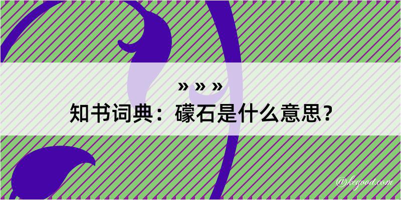 知书词典：礞石是什么意思？