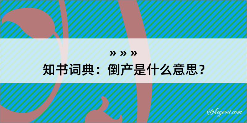 知书词典：倒产是什么意思？