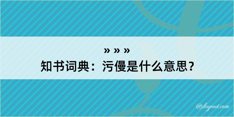 知书词典：污僈是什么意思？