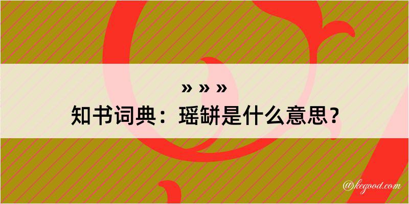 知书词典：瑶缾是什么意思？