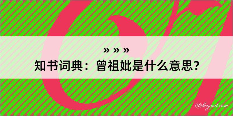 知书词典：曾祖妣是什么意思？