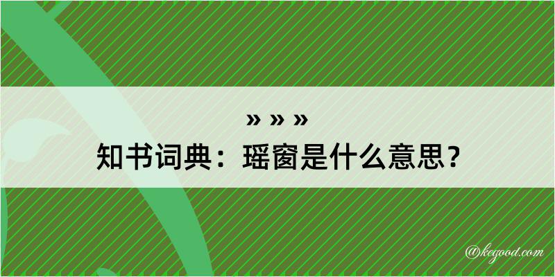 知书词典：瑶窗是什么意思？