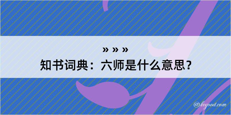 知书词典：六师是什么意思？