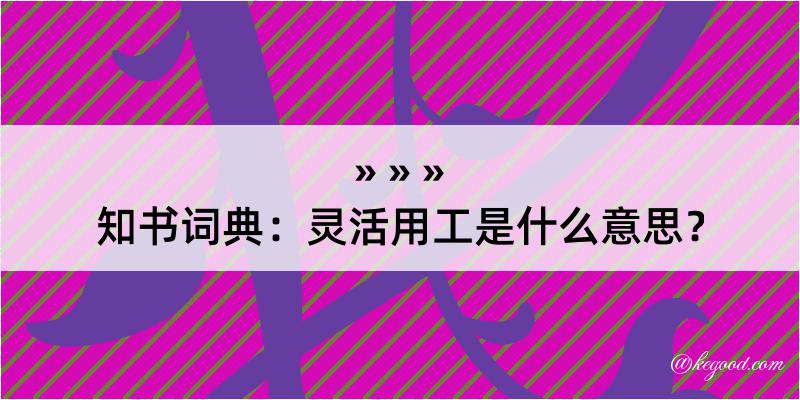 知书词典：灵活用工是什么意思？