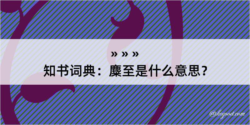 知书词典：麋至是什么意思？