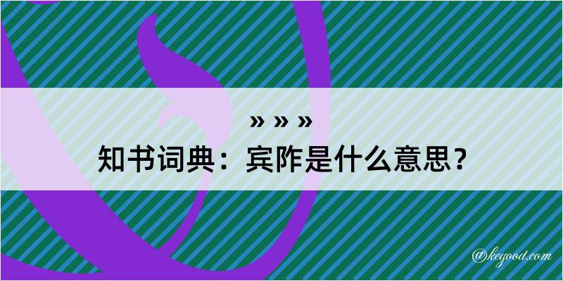 知书词典：宾阼是什么意思？