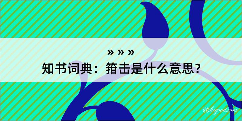 知书词典：箝击是什么意思？