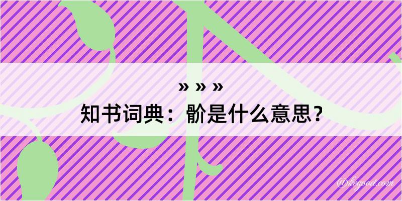 知书词典：骱是什么意思？