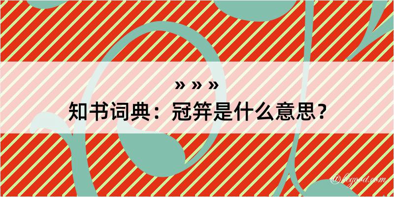 知书词典：冠笄是什么意思？