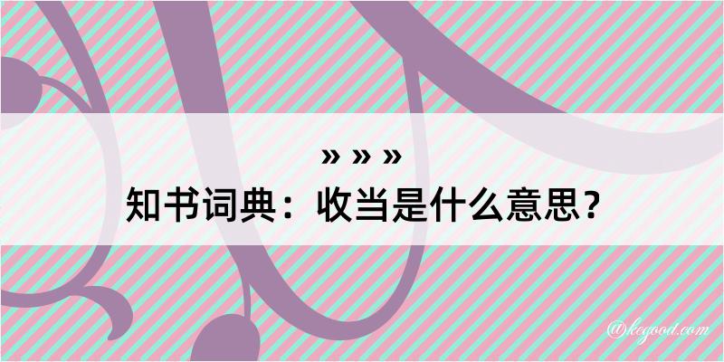 知书词典：收当是什么意思？