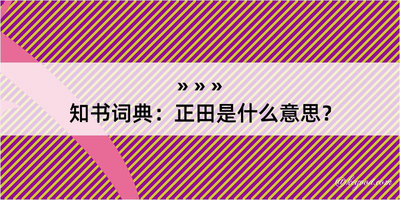 知书词典：正田是什么意思？