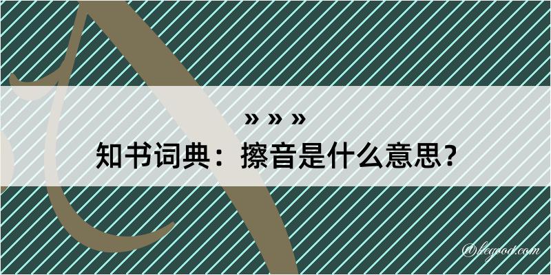 知书词典：擦音是什么意思？