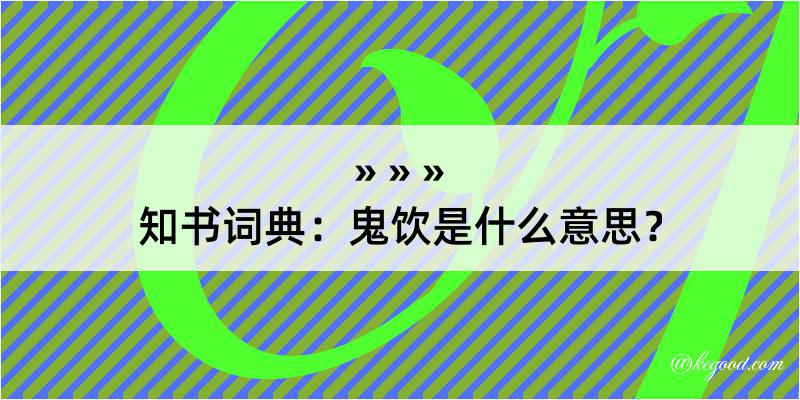 知书词典：鬼饮是什么意思？