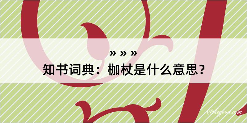 知书词典：枷杖是什么意思？