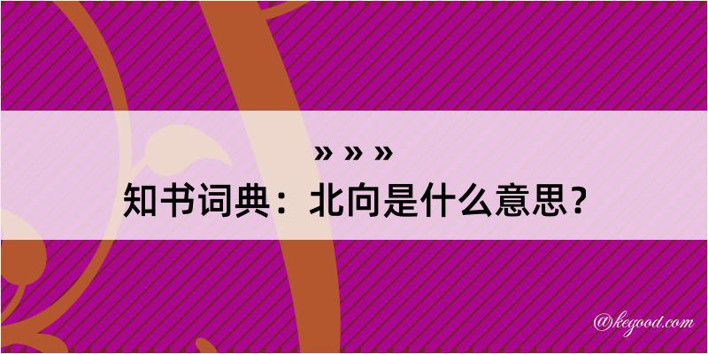 知书词典：北向是什么意思？