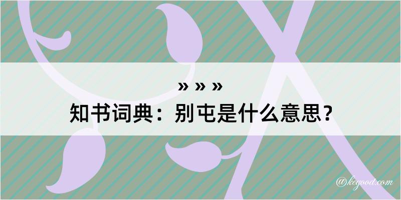 知书词典：别屯是什么意思？