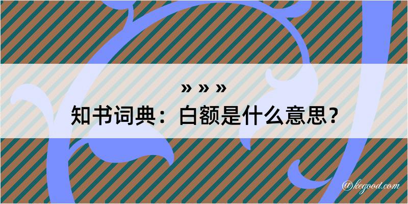 知书词典：白额是什么意思？