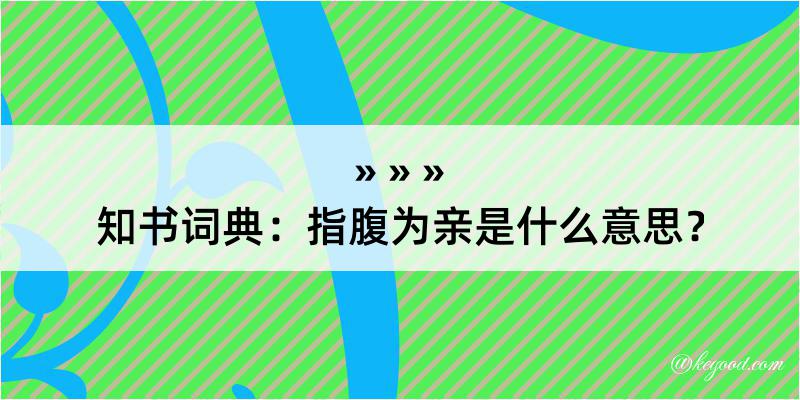 知书词典：指腹为亲是什么意思？