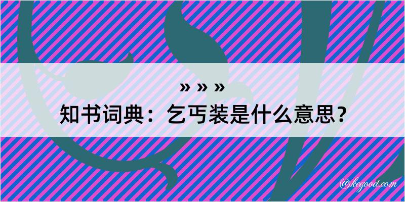 知书词典：乞丐装是什么意思？