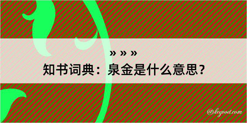 知书词典：泉金是什么意思？