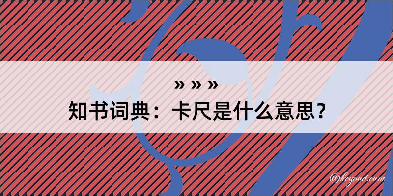 知书词典：卡尺是什么意思？