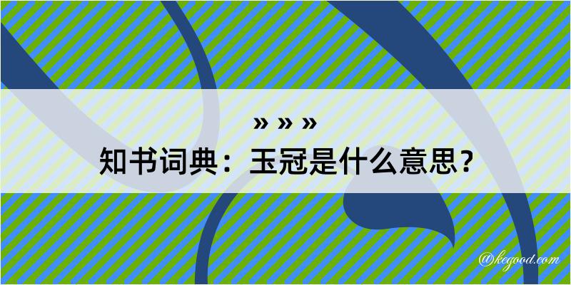 知书词典：玉冠是什么意思？