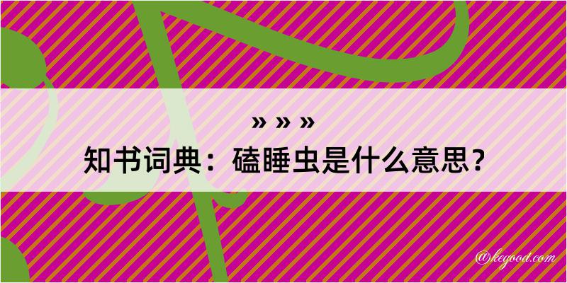 知书词典：磕睡虫是什么意思？